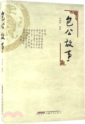 包公故事（簡體書）