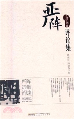 嚴陣文學創作評論集（簡體書）