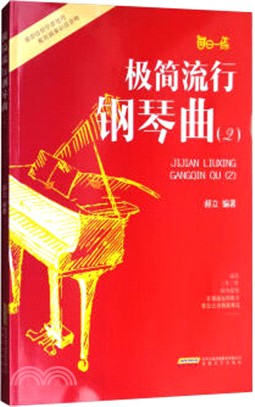 極簡流行鋼琴曲(2)（簡體書）