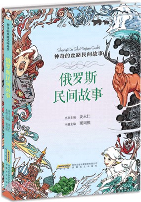 神奇的絲路民間故事：俄羅斯民間故事（簡體書）