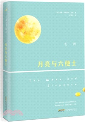 月亮和六便士（簡體書）