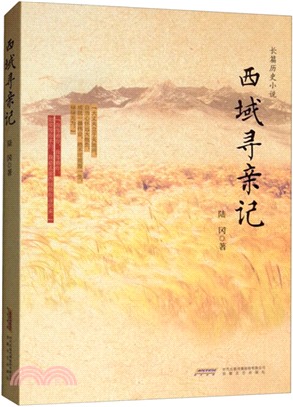 西域尋親記（簡體書）