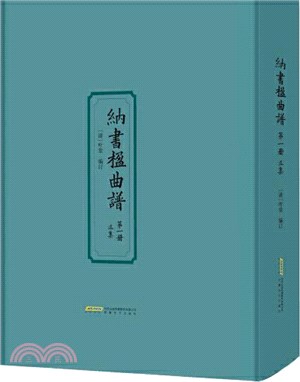 納書楹曲譜全編（簡體書）