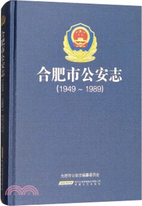 合肥市公安志1949-1989（簡體書）