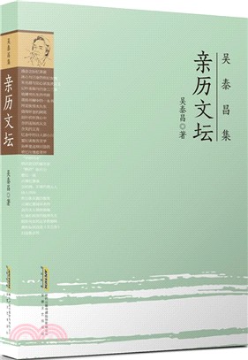 吳泰昌集：親歷文壇（簡體書）