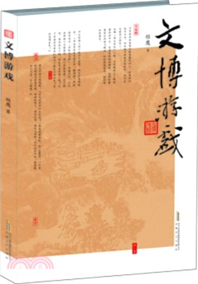 文博遊戲（簡體書）