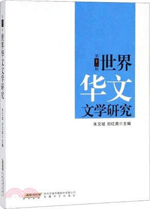 世界華文文學研究‧第十一冊（簡體書）