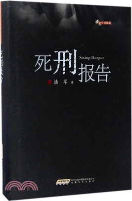 死刑報告（簡體書）