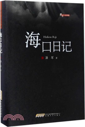 海口日記（簡體書）