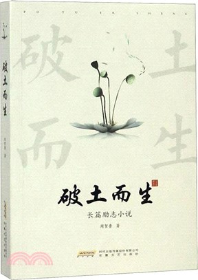 破土而出（簡體書）