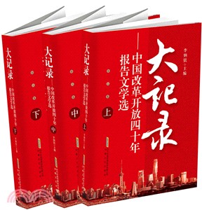 大記錄：中國改革開放四十年報告文學選(全三冊)（簡體書）