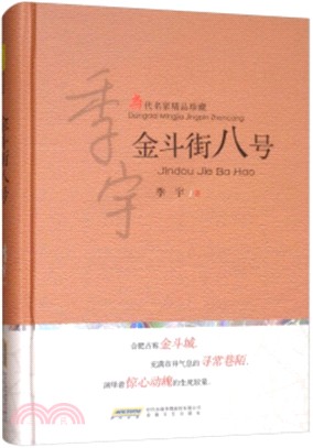 金鬥街八號（簡體書）