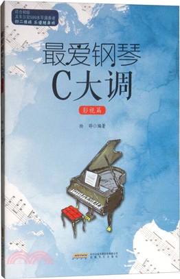 最愛鋼琴C大調：影視篇（簡體書）