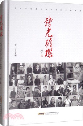 詩光璀璨：中國當代著名詩人詩作手抄典藏（簡體書）