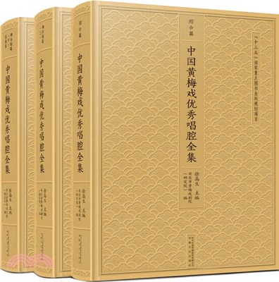 中國黃梅戲優秀唱腔全集(全3冊)（簡體書）