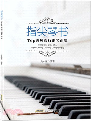 指尖琴書：TOP古風流行鋼琴曲集（簡體書）