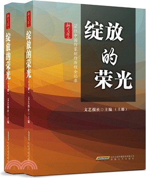 綻放的榮光：74位中國作家創作歷程全記錄(全二冊)（簡體書）