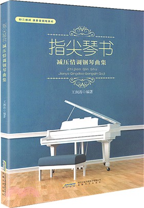 指尖琴書：減壓情調鋼琴曲集（簡體書）