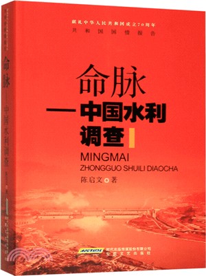 共和國國情報告：命脈：中國水利調查（簡體書）