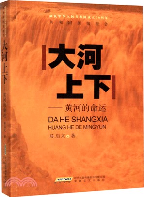 共和國國情報告：大河(全2冊)（簡體書）