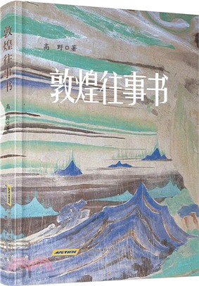 敦煌往事書（簡體書）