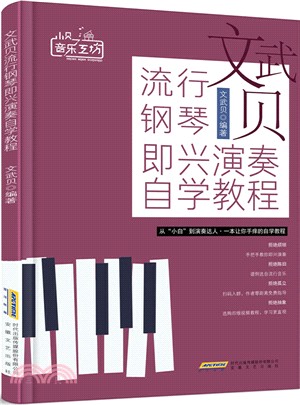 文武貝流行鋼琴即興演奏自學教程（簡體書）