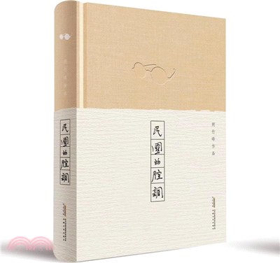 民國的腔調（簡體書）