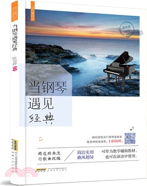 流行微時光：當鋼琴遇見經典（簡體書）