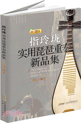 指玲瓏：實用琵琶重奏新品集（簡體書）