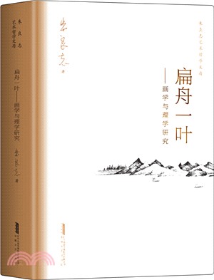 扁舟一葉：畫學與理學研究（簡體書）