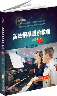 高效鋼琴進階教程啟蒙篇1（簡體書）