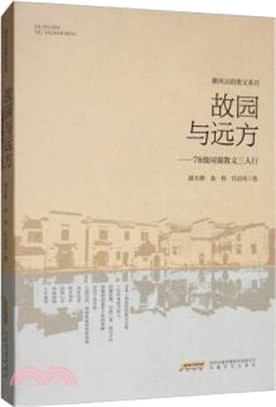 故園與遠方（簡體書）