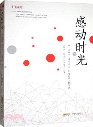 感動時光：“中國網事‧感動2019”年度網絡人物評選（簡體書）