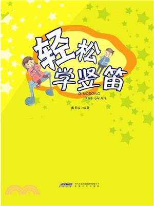 輕鬆學豎笛（簡體書）