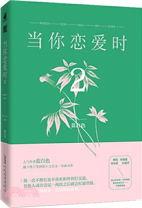 當你戀愛時2（簡體書）