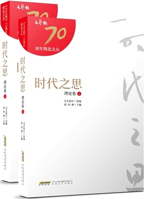 時代之思：理論卷(全2冊)（簡體書）