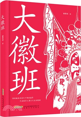 大徽班（簡體書）