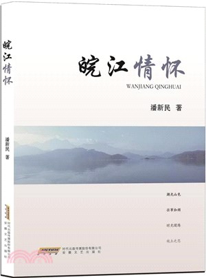 皖江情懷（簡體書）