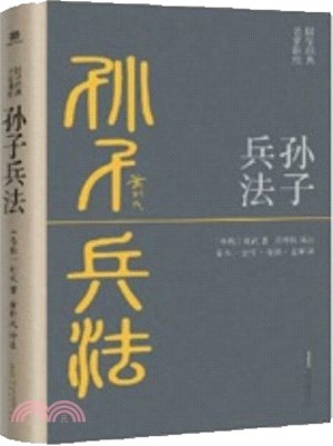 孫子兵法：全本‧全注‧全譯‧全解讀（簡體書）