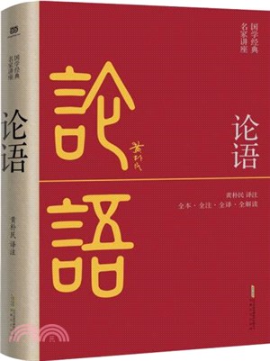 論語：全本‧全注‧全譯‧全解讀（簡體書）