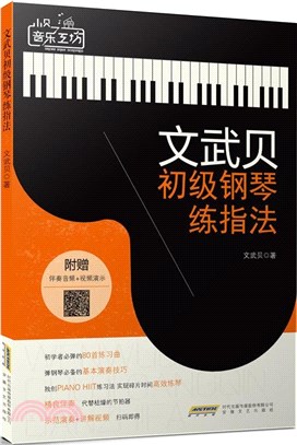 文武貝初級鋼琴練指法（簡體書）