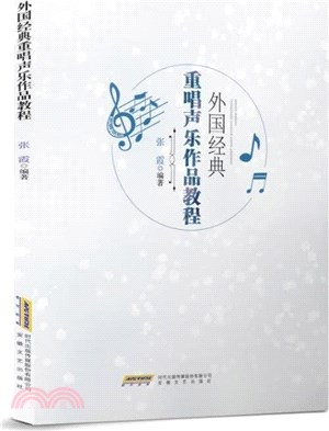 外國經典重唱聲樂作品教程（簡體書）