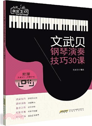 文武貝鋼琴演奏技巧30課（簡體書）