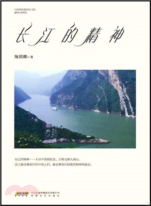 長江的精神（簡體書）