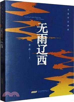 老藤作品典藏：無雨遼西（簡體書）