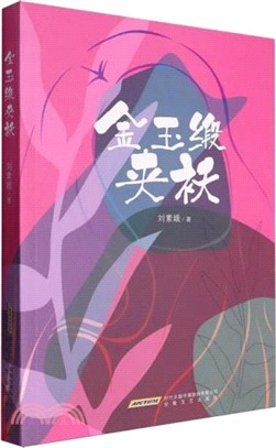 金玉緞夾襖（簡體書）