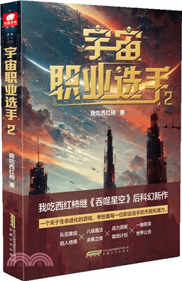 宇宙職業選手2（簡體書）