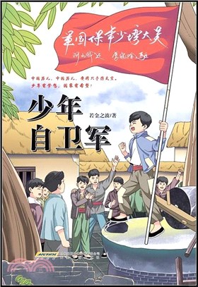 少年自衛軍（簡體書）