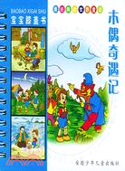 寶寶膝蓋書：木偶奇遇記（簡體書）