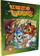 虹貓藍兔七俠傳-第5卷（簡體書）